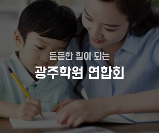 광주학원연합회 홈페이지제작 리브로소프트