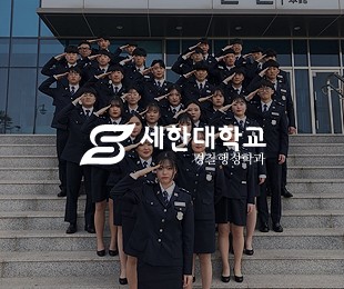 세한대학교 경찰행정학과 홈페이지 홈페이지제작 리브로소프트