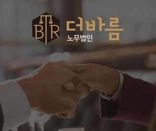 더바름 노무법인 경기지사 홈페이지제작 리브로소프트