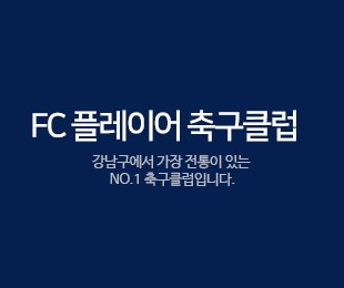 FC 플레이어 축구클럽 홈페이지제작 리브로소프트