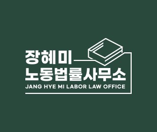 장혜미노동법률사무소 홈페이지제작 리브로소프트
