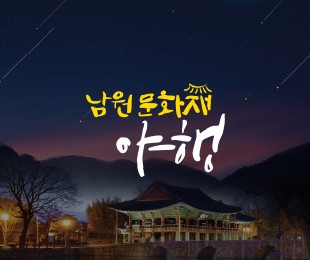 남원문화재야행 홈페이지제작 리브로소프트