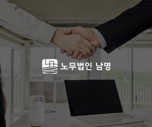 노무법인 남명 홈페이지제작 리브로소프트