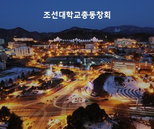 조선대학교총동창회 홈페이지제작 리브로소프트
