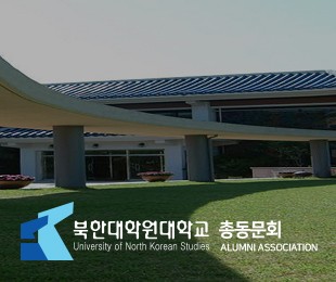 북한대학원대학교 총동문회 홈페이지제작 리브로소프트