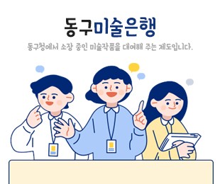 동구미술은행 홈페이지제작 리브로소프트