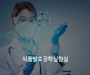 식품발효공학실험실 홈페이지제작 리브로소프트