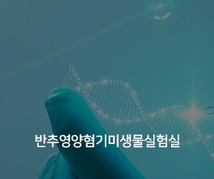 반추영양혐기미생물실험실 홈페이지제작 리브로소프트