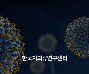 한국지의류연구센터 홈페이지제작 리브로소프트