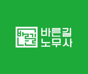 바른길노무사 홈페이지제작 리브로소프트