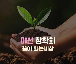 미선장학회 홈페이지제작 리브로소프트