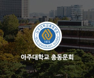 아주대 총동창회 홈페이지제작 리브로소프트