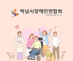 하남시장애인연합회 홈페이지제작 리브로소프트