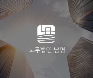 노무법인 남명 홈페이지제작 리브로소프트