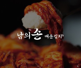 남의손김치 홈페이지제작 리브로소프트