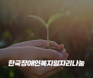 (주)한국장애인복지일자리나눔 홈페이지제작 리브로소프트