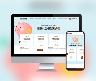 대출비교 플랫폼 숨통 홈페이지제작 리브로소프트