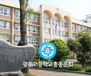 광주고등학교 총동문회 홈페이지제작 리브로소프트